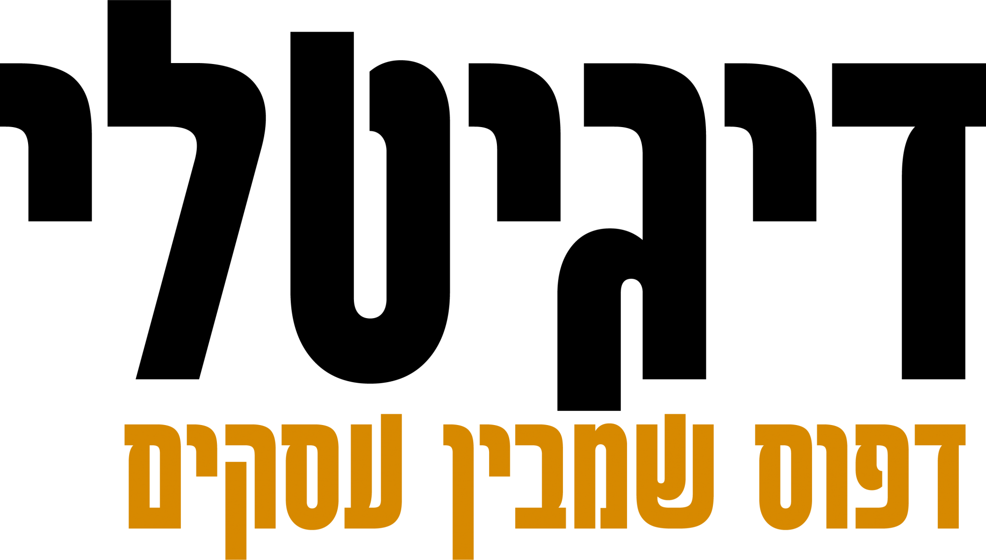 בית דפוס דיגיטלי איכותי ומהיר