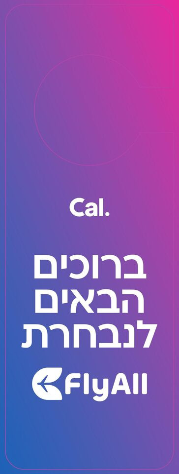 תלי דלת ממותג — כאל ו-FlyAll