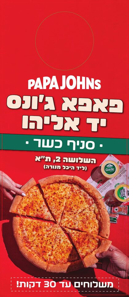 תלי דלת ממותג למסעדת פאפא ג׳ונס יד אליהו